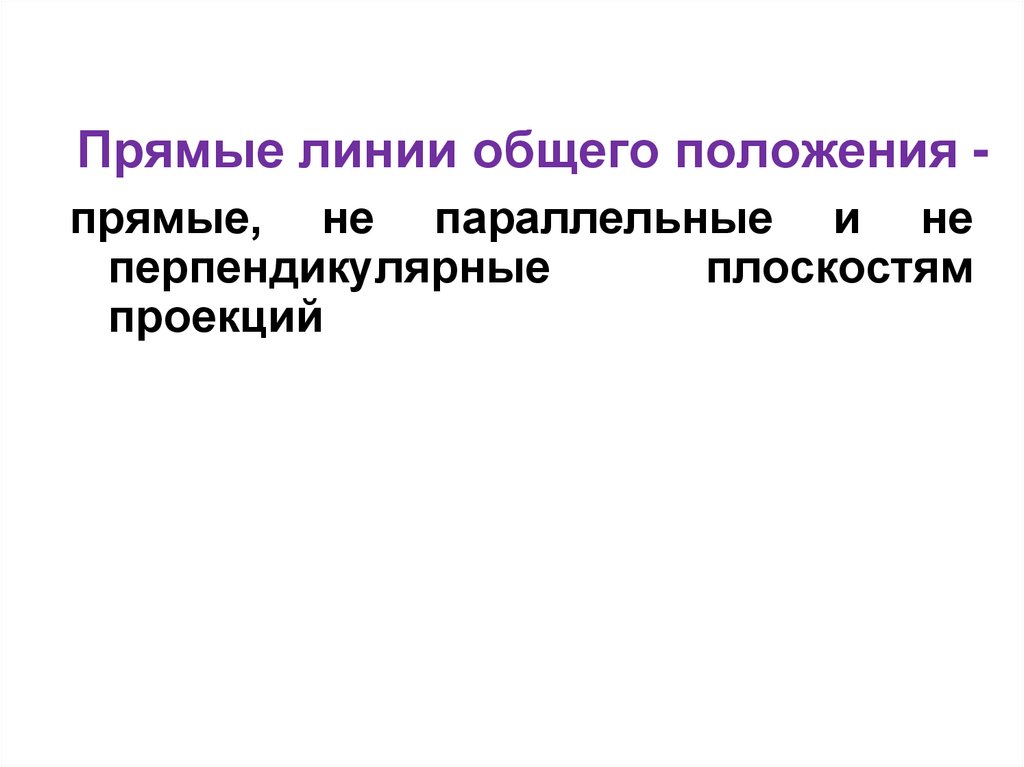 Прямые линии общего положения -