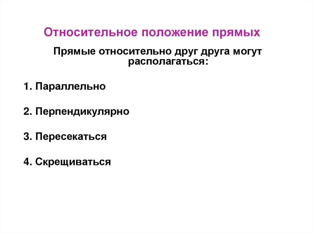 Относительное положение прямых