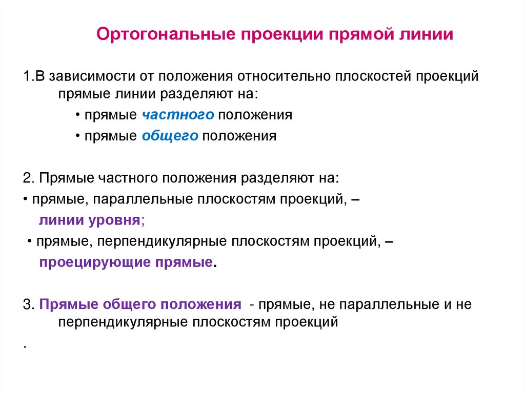 Ортогональные проекции прямой линии