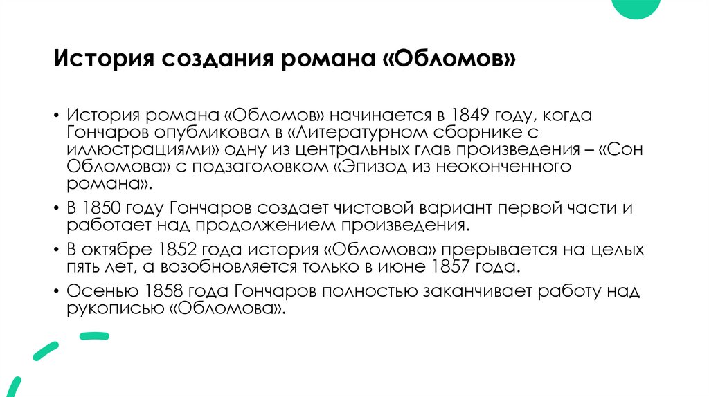 История создания романа «Обломов»