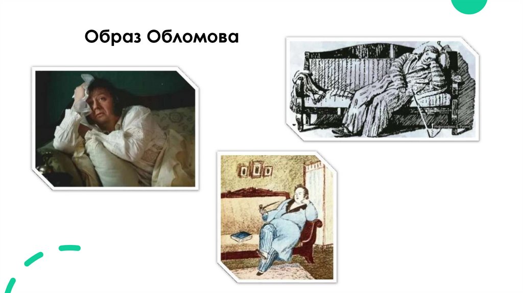 Образ Обломова