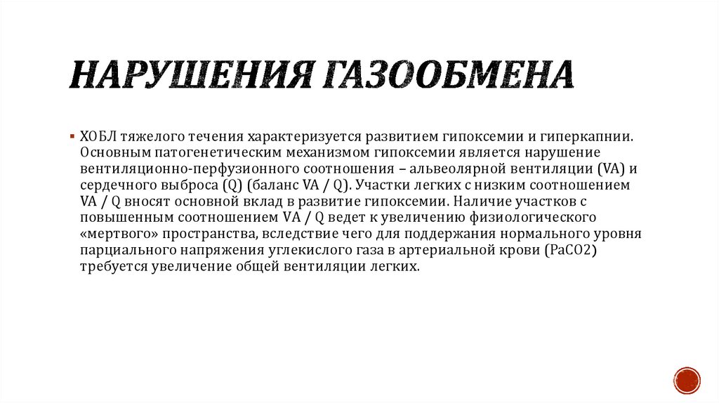 Нарушения газообмена