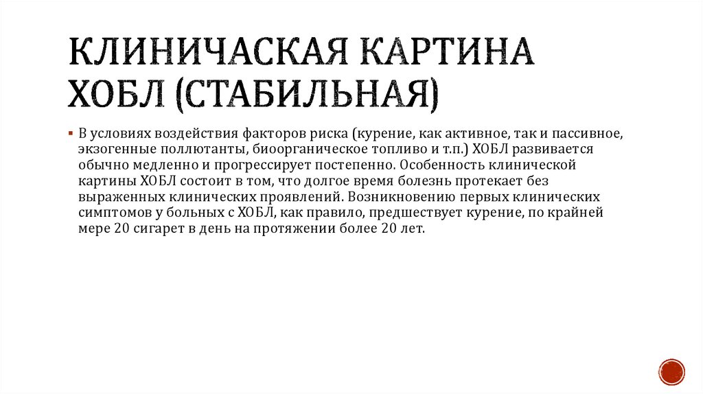 Клиничаская картина ХОБЛ (стабильная)