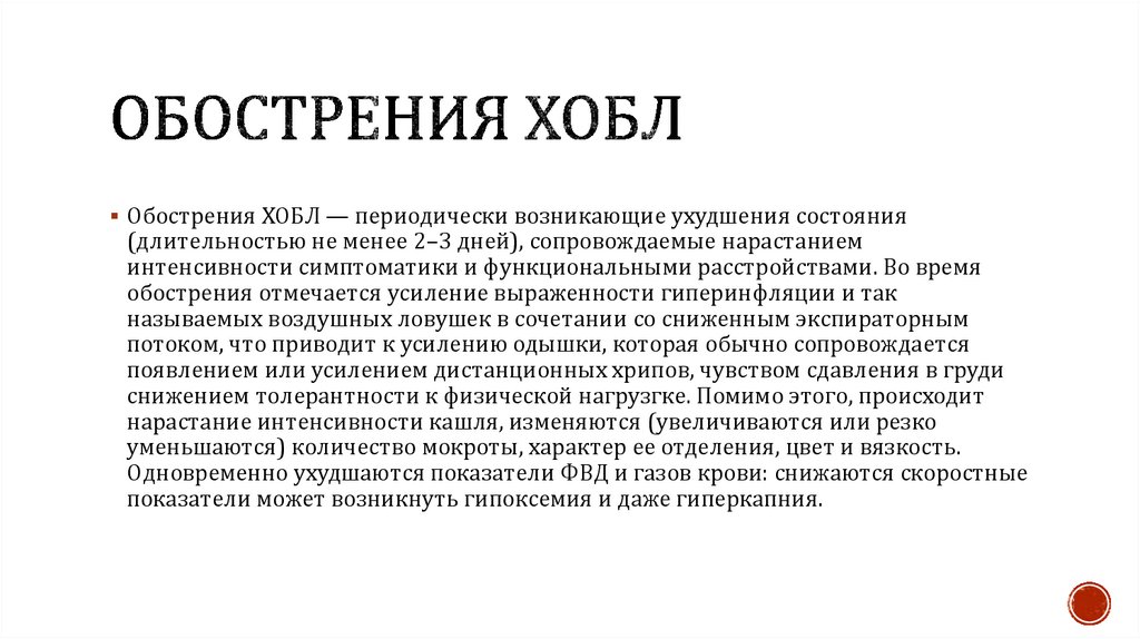 Обострения ХОБЛ