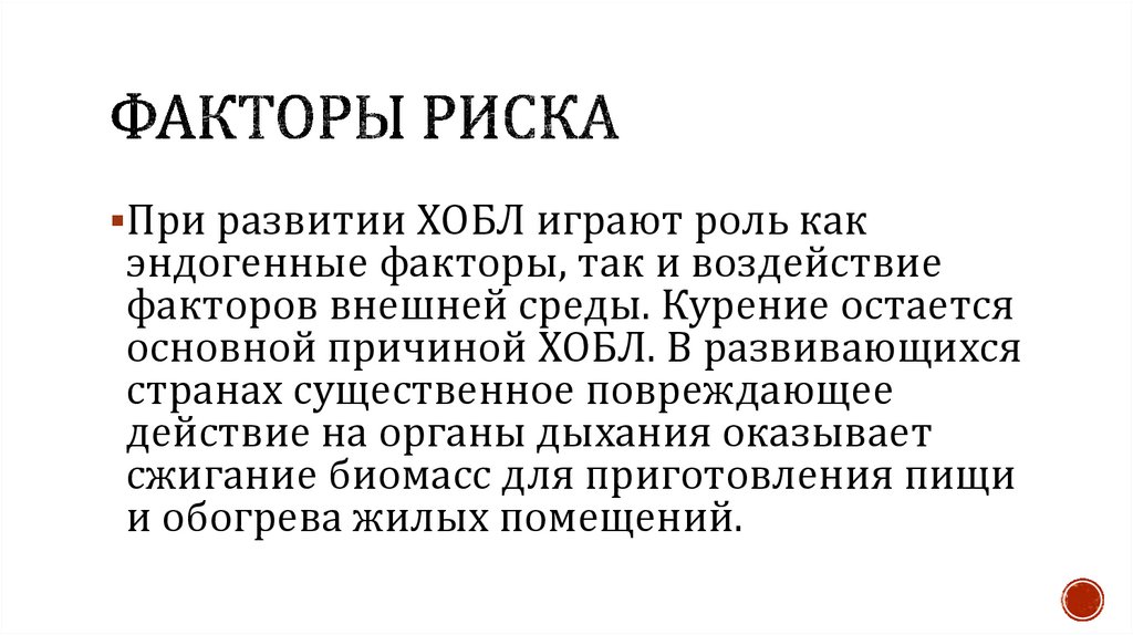 Факторы риска