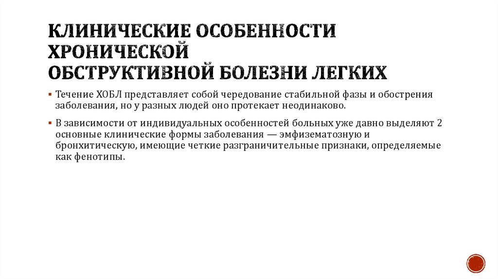 Клинические особенности хронической обструктивной болезни легких
