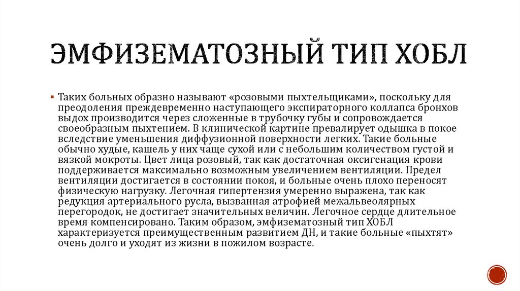 Эмфизематозный тип ХОБЛ