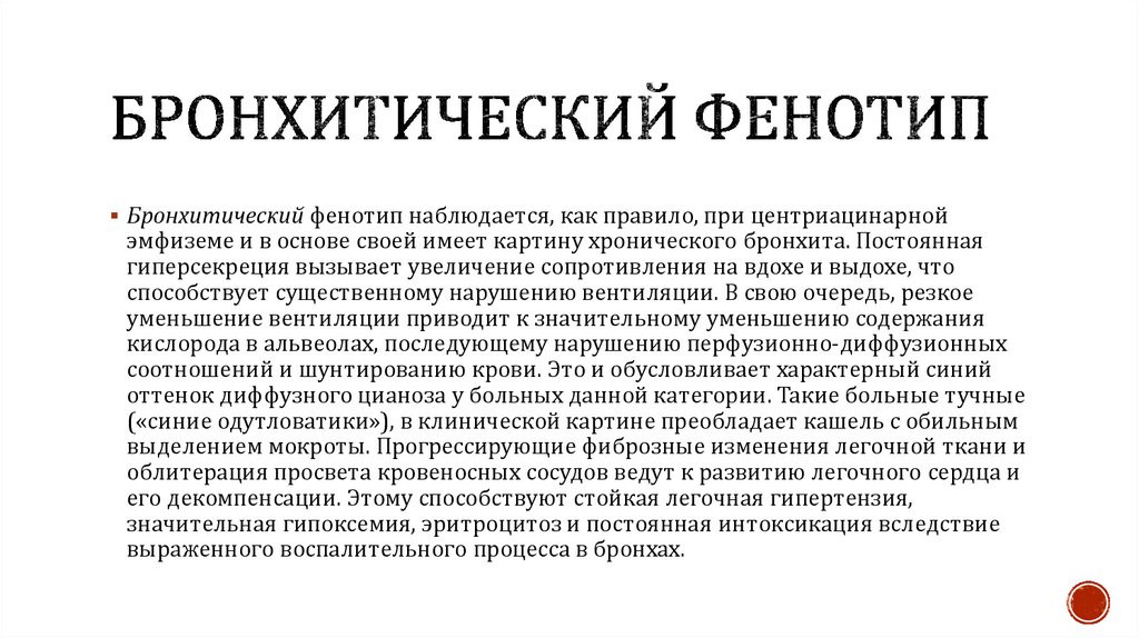 Бронхитический фенотип