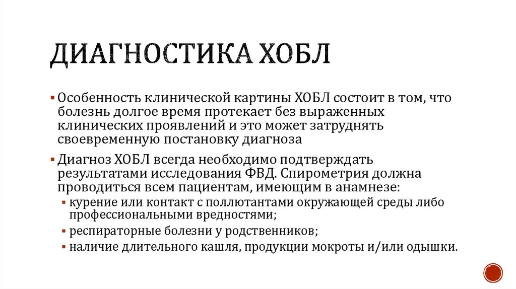 Диагностика ХОБЛ