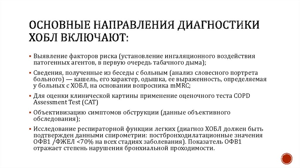 Основные направления диагностики ХОБЛ включают: