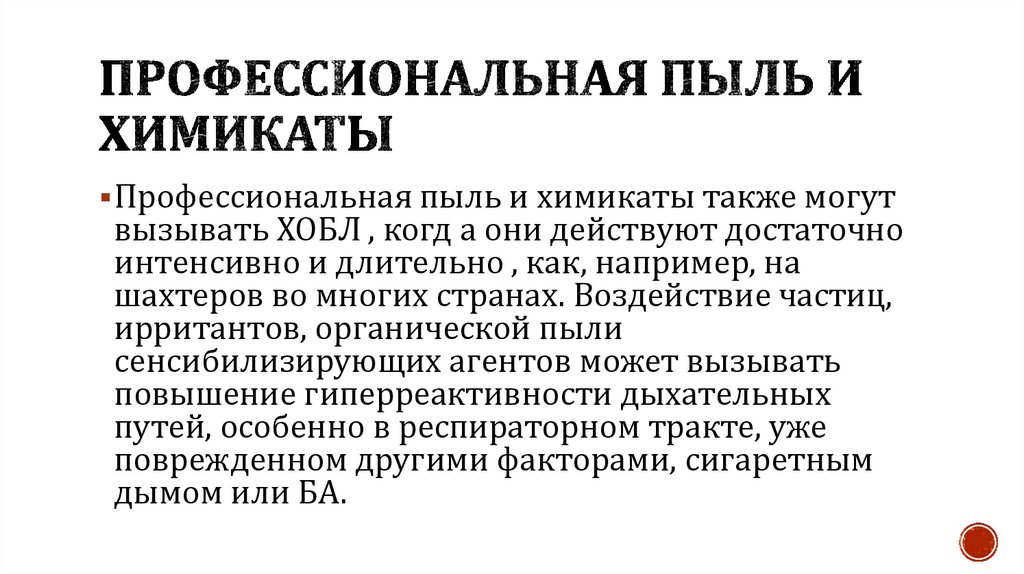 Профессиональная пыль и химикаты