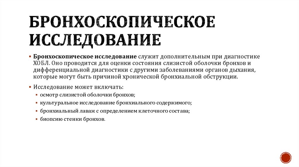 Бронхоскопическое исследование