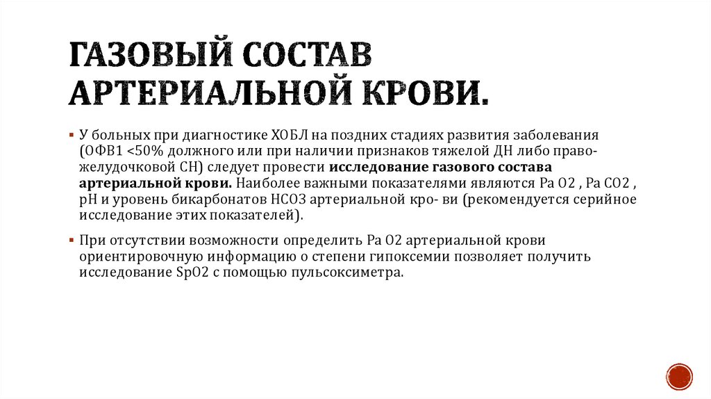 Газовый состав артериальной крови.