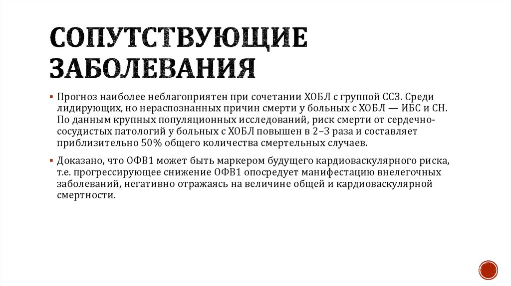 Сопутствующие заболевания
