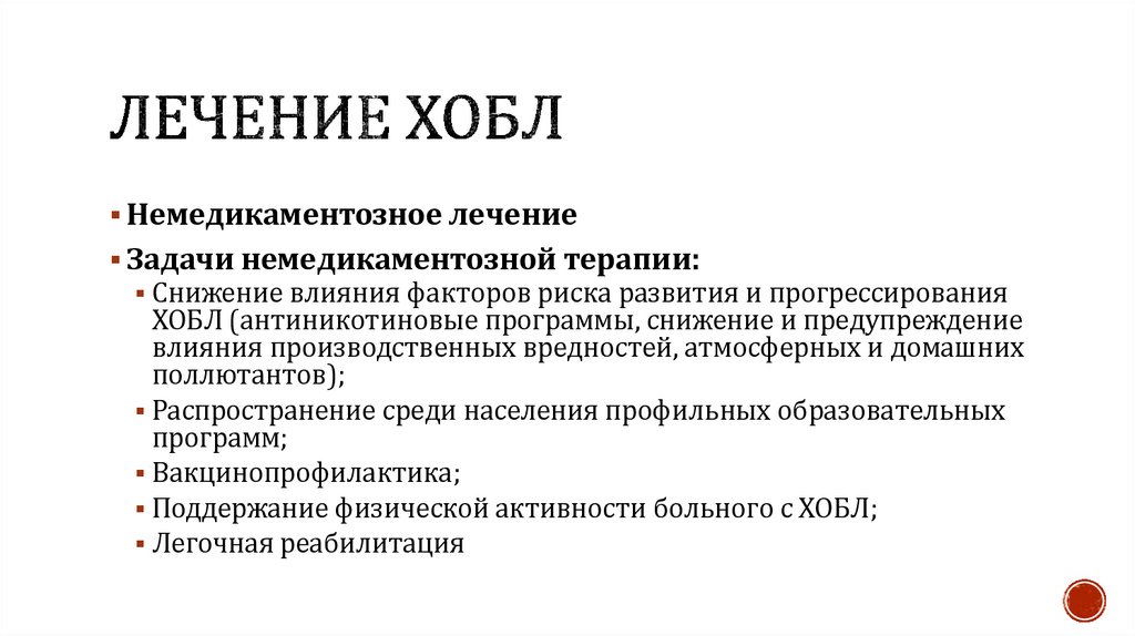 Лечение хобл