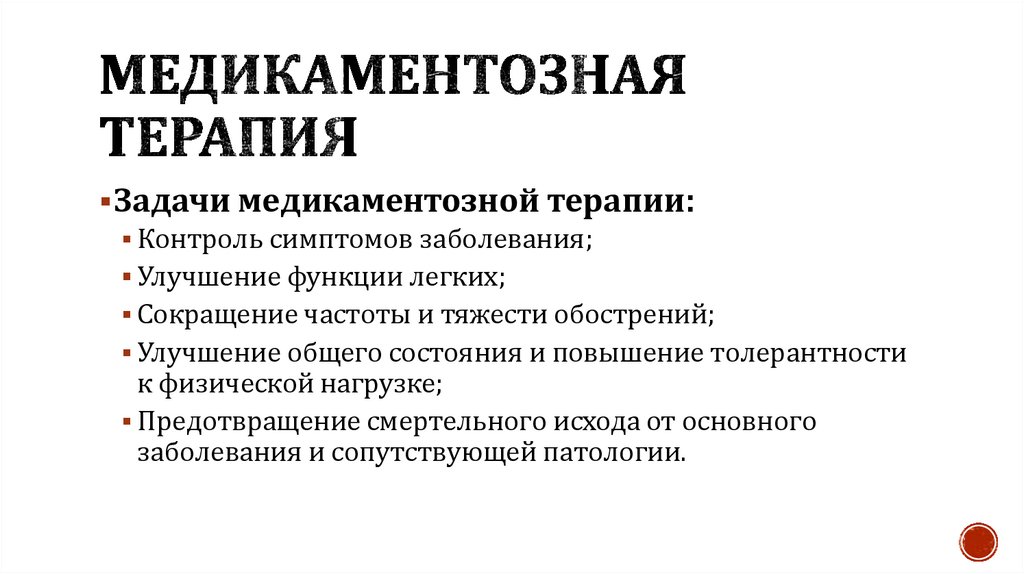 Медикаментозная терапия