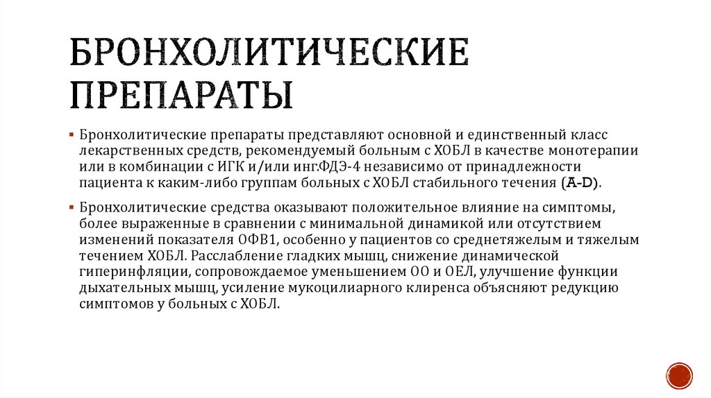 Бронхолитические препараты