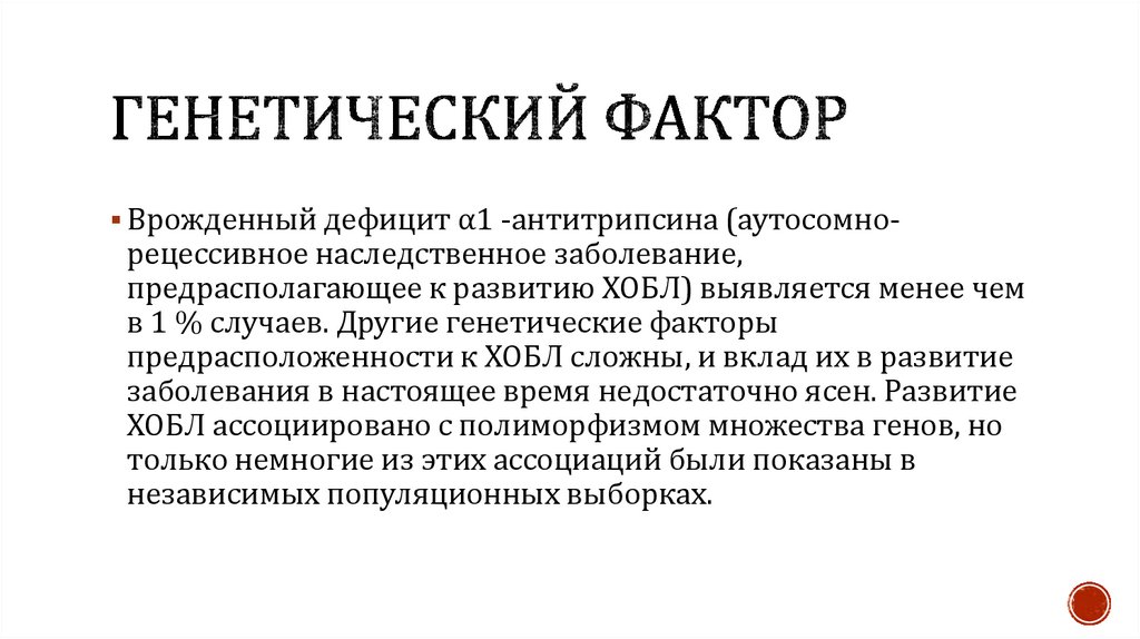 Генетический фактор