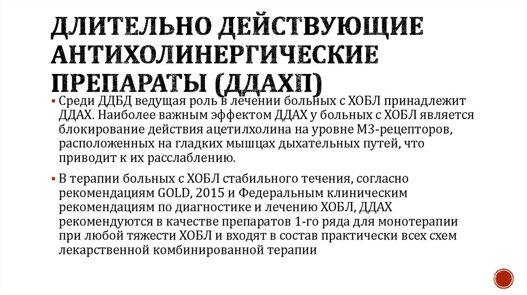 Длительно действующие антихолинергические препараты (ДДАХП)