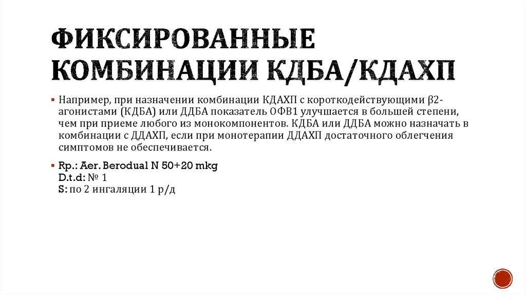 Фиксированные комбинации КДБА/КДАХП