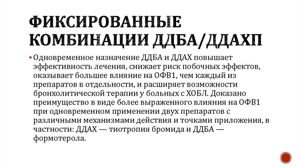 Фиксированные комбинации ДДБА/ДДАХП