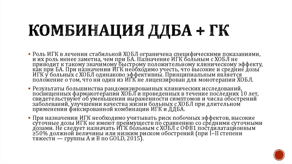 Комбинация ДДБА + ГК