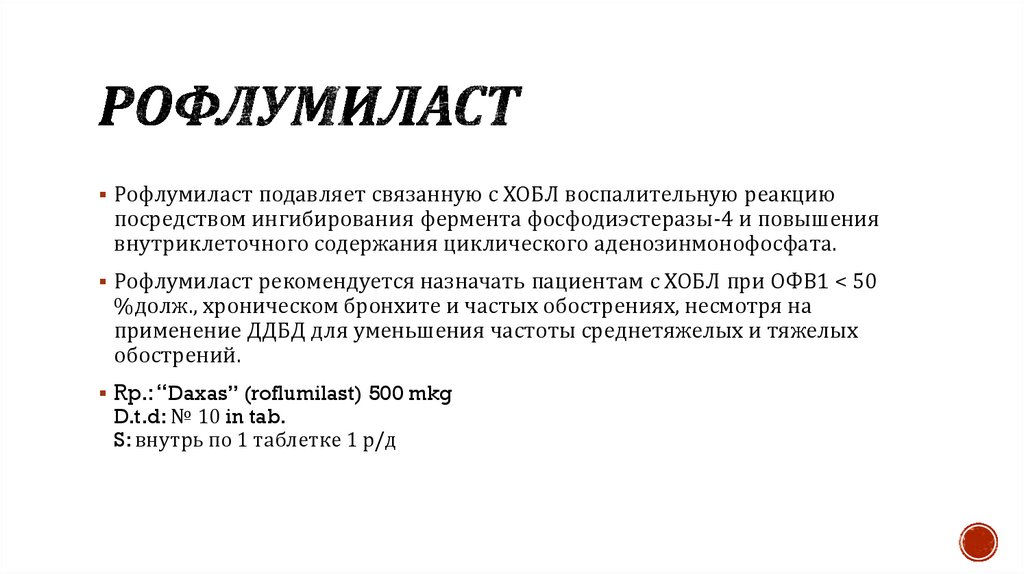 Рофлумиласт