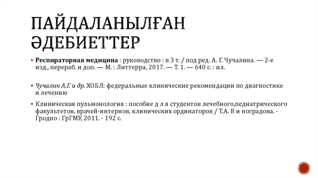 Пайдаланылған әдебиеттер