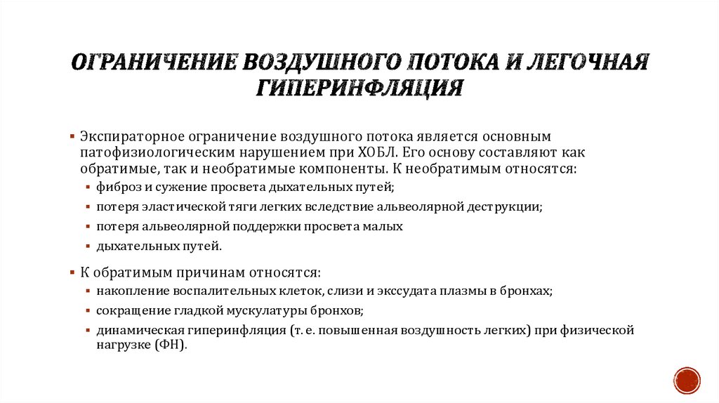 Ограничение воздушного потока и легочная гиперинфляция