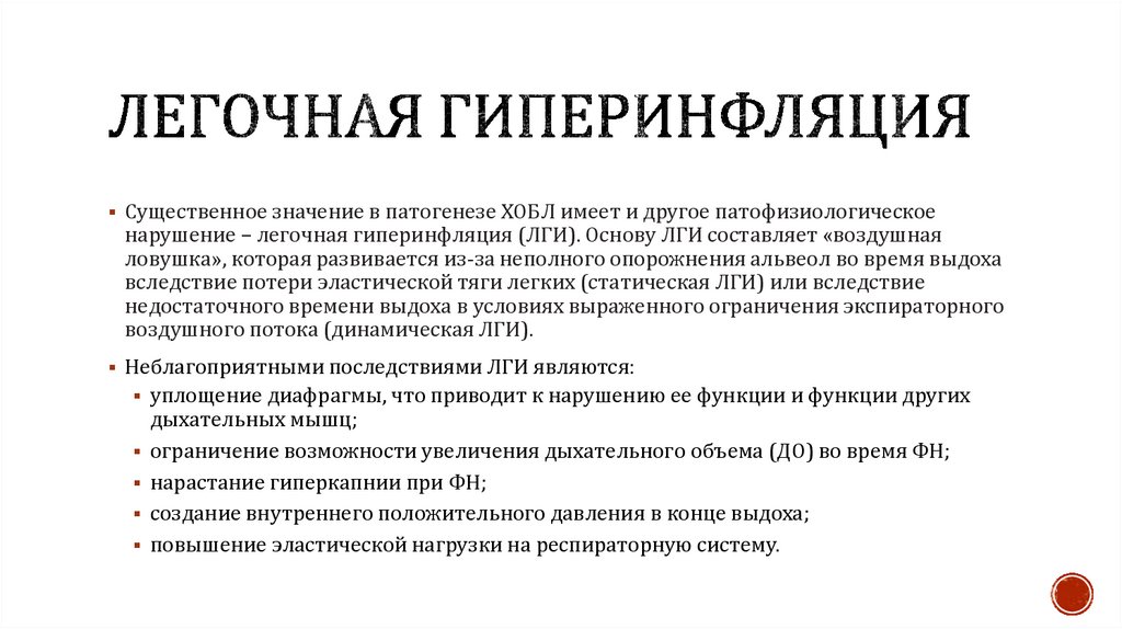 Легочная гиперинфляция