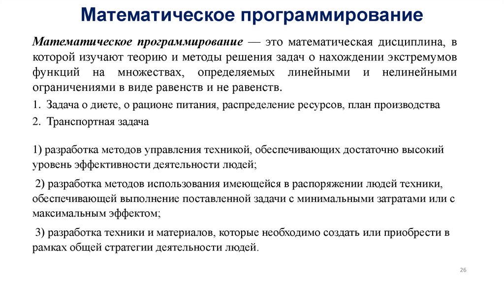 Математическое программирование