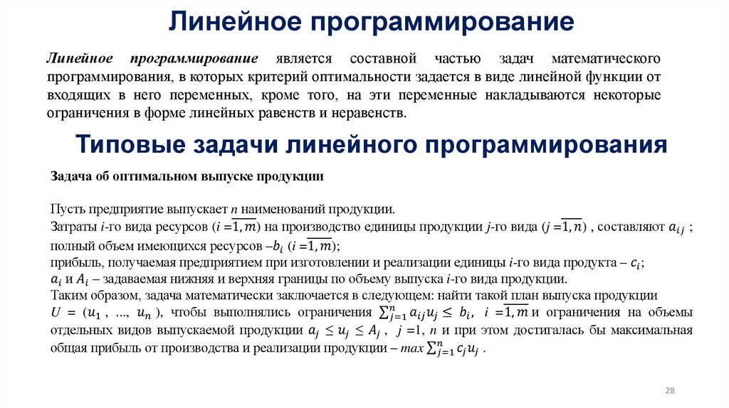 Линейное программирование