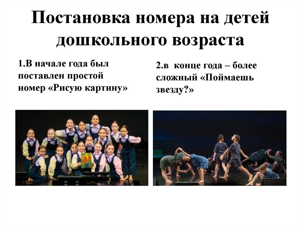 Постановка номера на детей дошкольного возраста