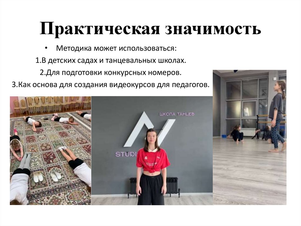 Практическая значимость