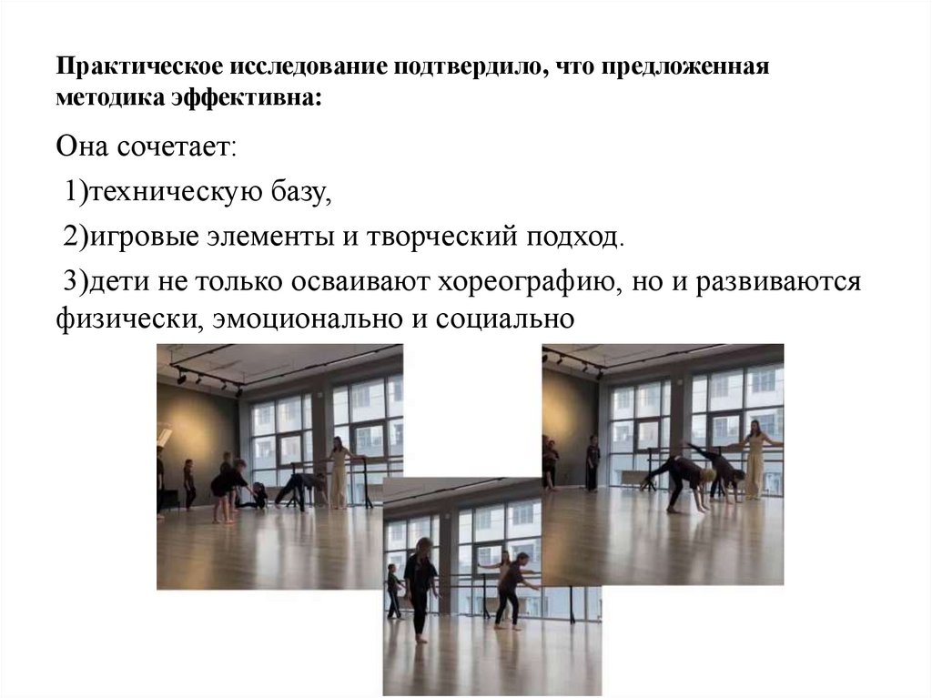 Практическое исследование подтвердило, что предложенная методика эффективна: