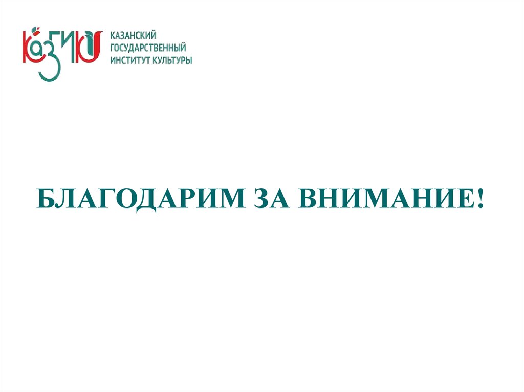 БЛАГОДАРИМ ЗА ВНИМАНИЕ!
