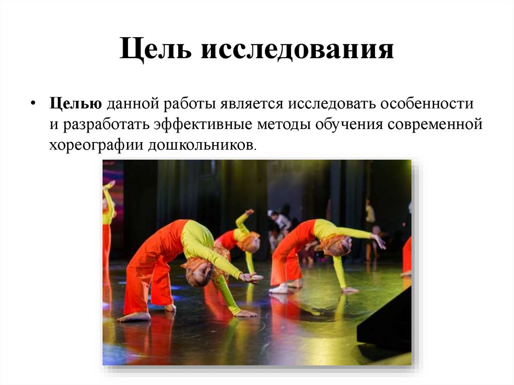 Цель исследования