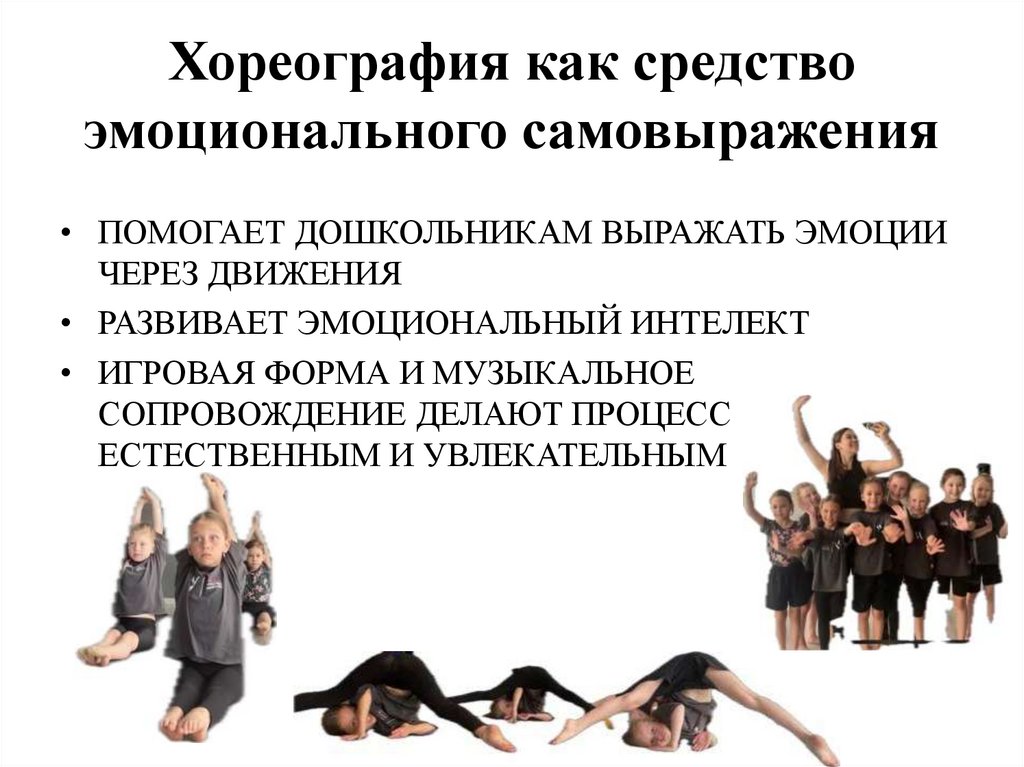 Хореография как средство эмоционального самовыражения