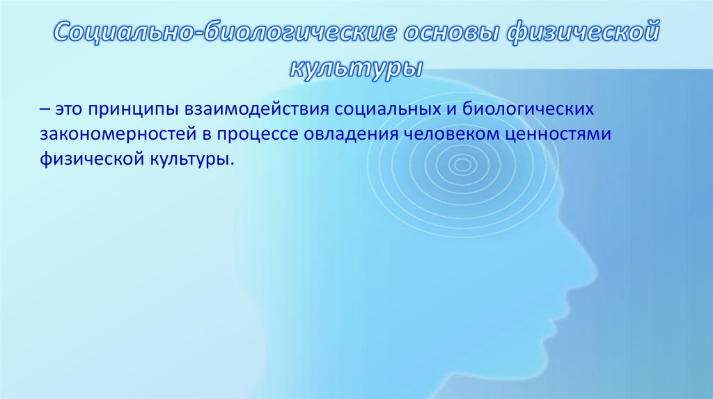 Социально-биологические основы физической культуры