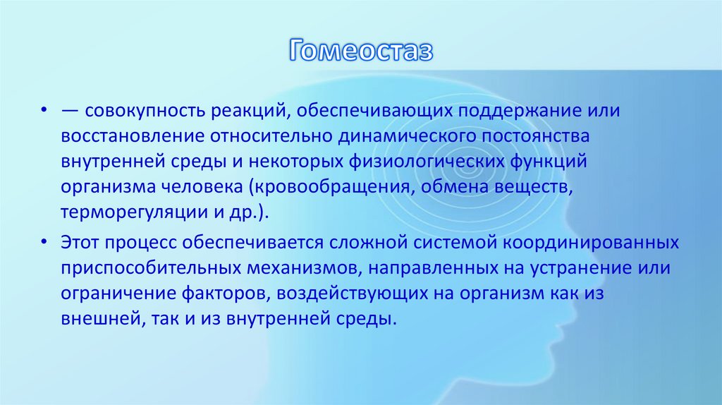 Гомеостаз