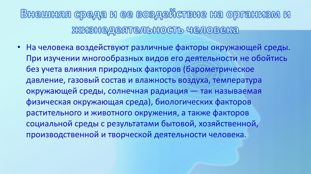 Внешняя среда и ее воздействие на организм и жизнедеятельность человека