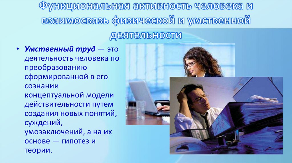 Функциональная активность человека и взаимосвязь физической и умственной деятельности