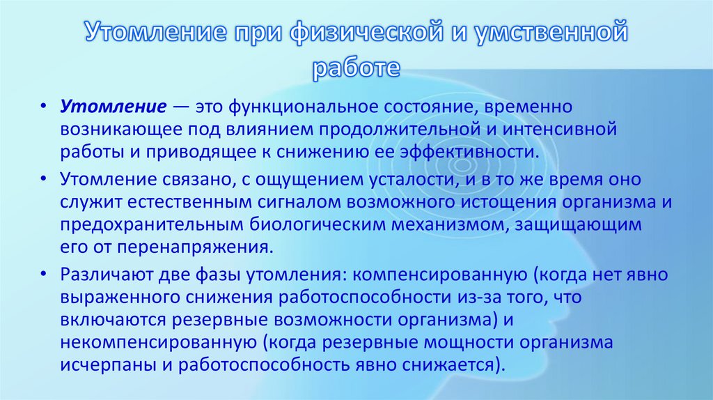 Утомление при физической и умственной работе