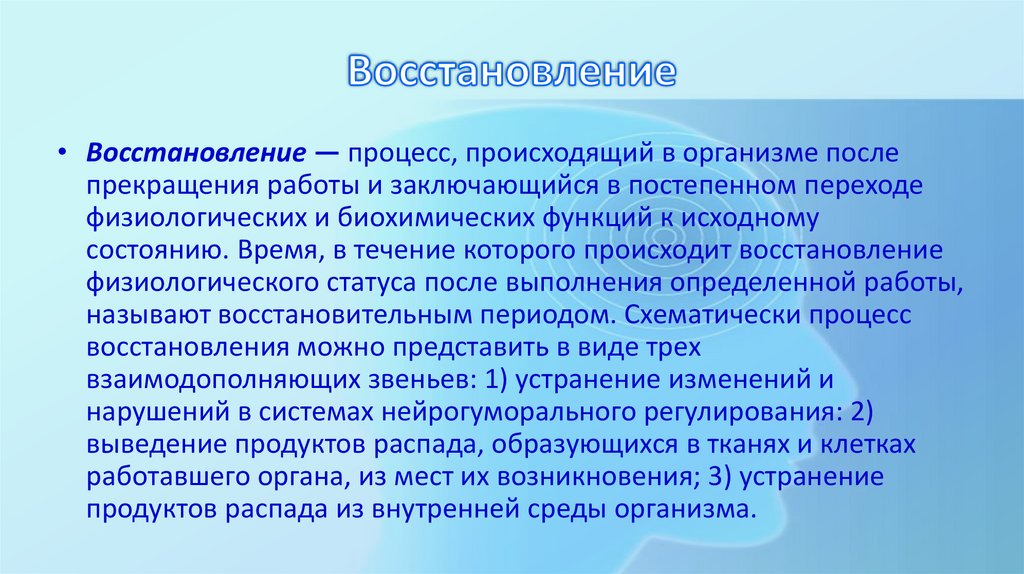 Восстановление