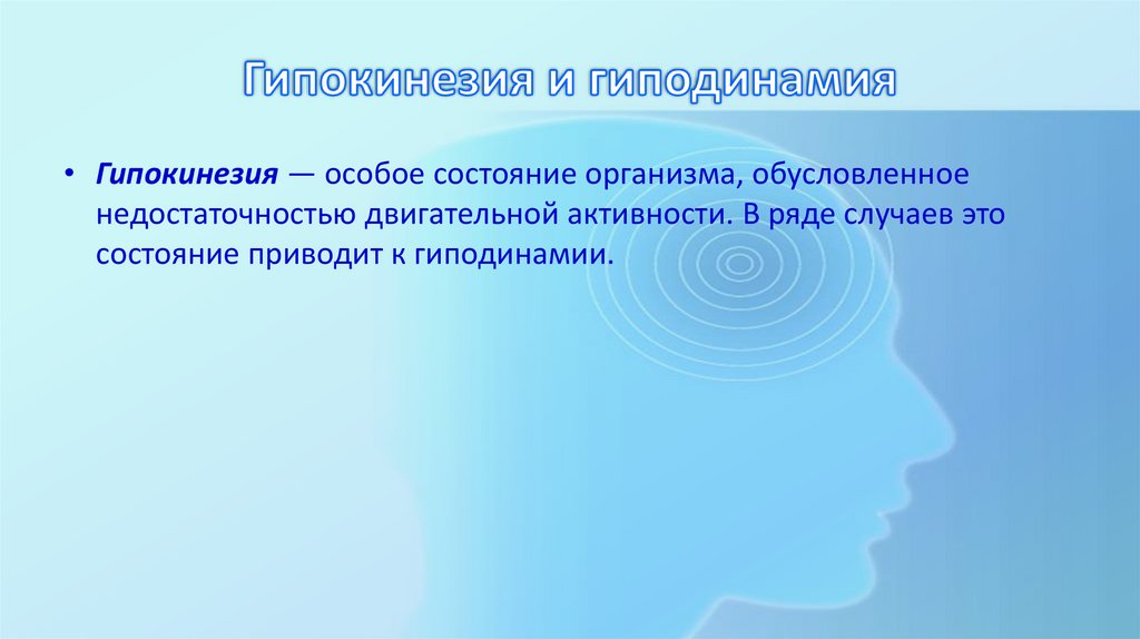 Гипокинезия и гиподинамия