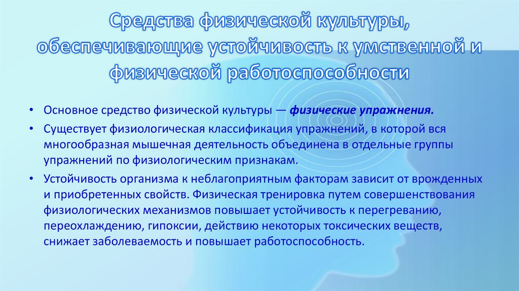 Средства физической культуры, обеспечивающие устойчивость к умственной и физической работоспособности
