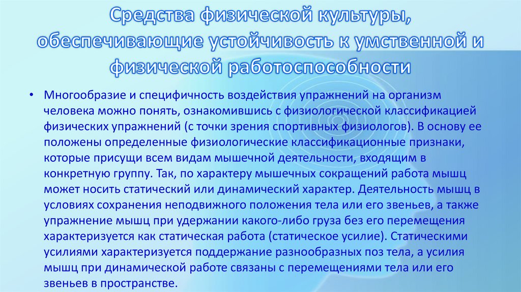 Средства физической культуры, обеспечивающие устойчивость к умственной и физической работоспособности