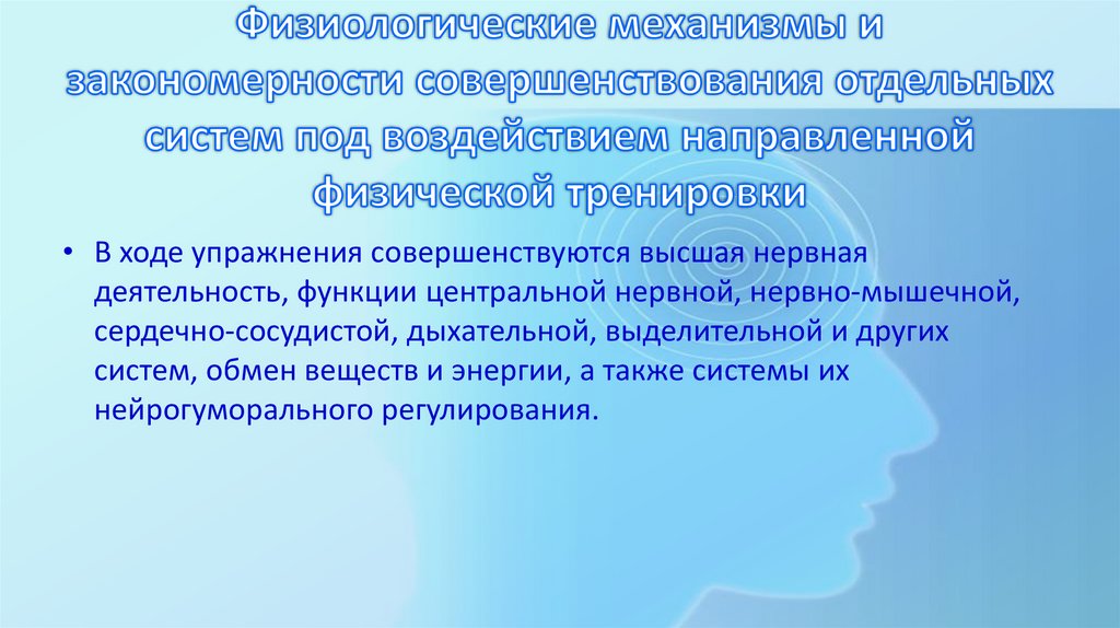 Физиологические механизмы и закономерности совершенствования отдельных систем под воздействием направленной физической