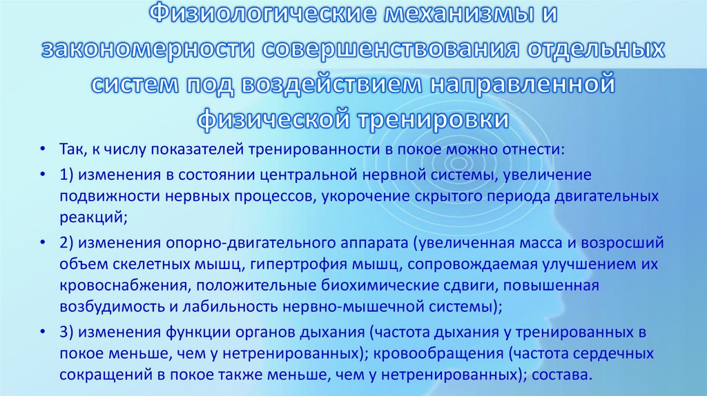 Физиологические механизмы и закономерности совершенствования отдельных систем под воздействием направленной физической