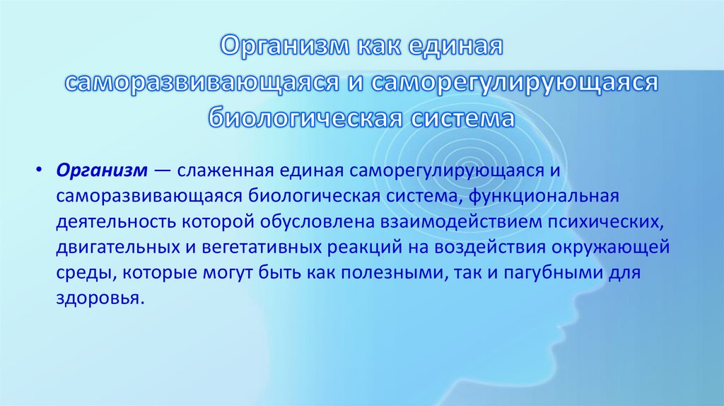 Организм как единая саморазвивающаяся и саморегулирующаяся биологическая система